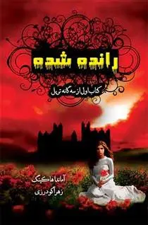 دانلود pdf کتاب رانده شده آماندا هاکینگ