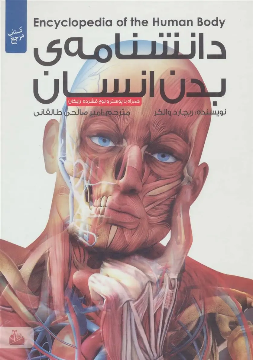 دانلود pdf کتاب دانشنامه ی بدن انسان ریچارد واکر