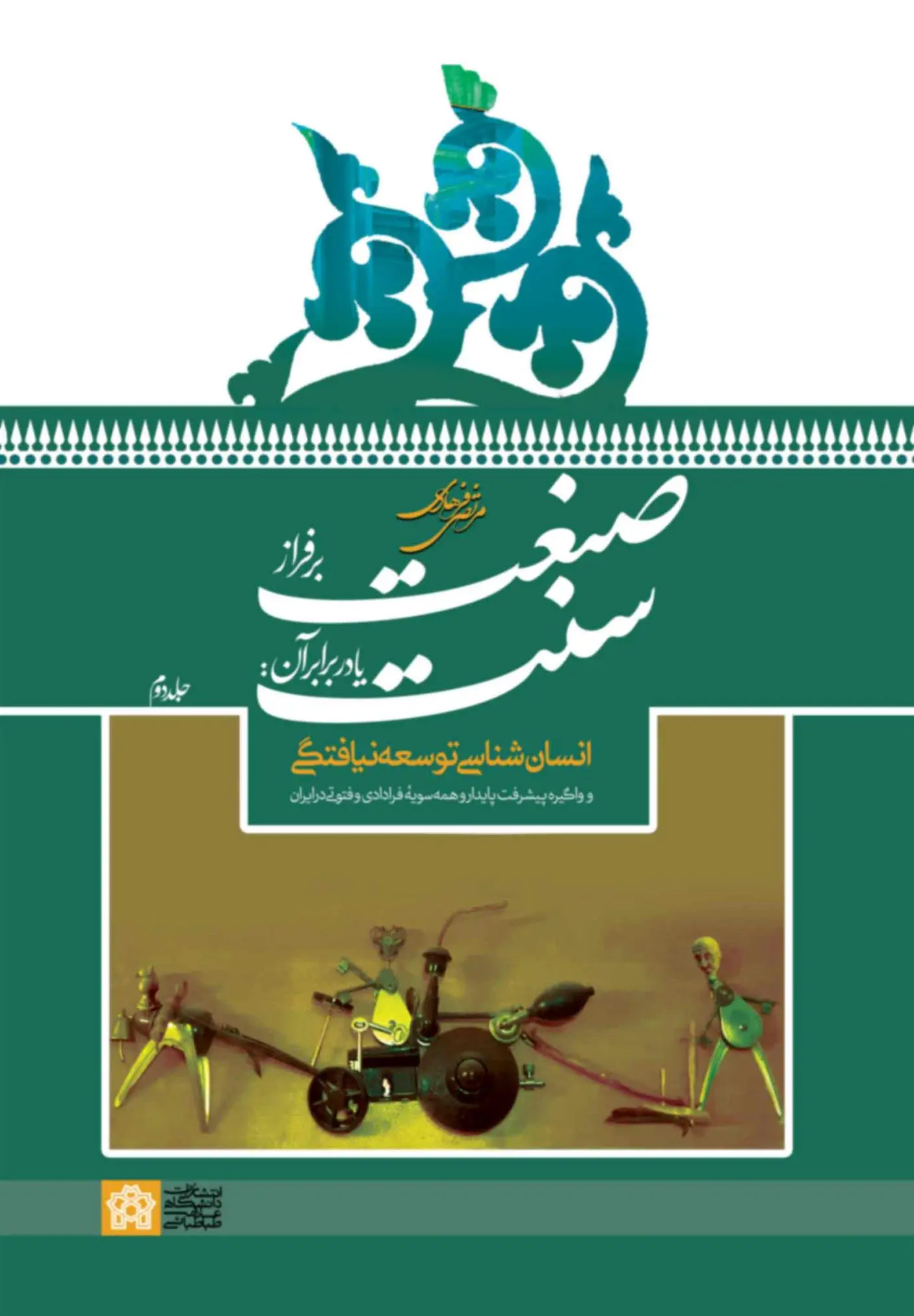 دانلود pdf کتاب صنعت بر فراز سنت یا در برابر آن جلد 2 مرتضی فرهادی