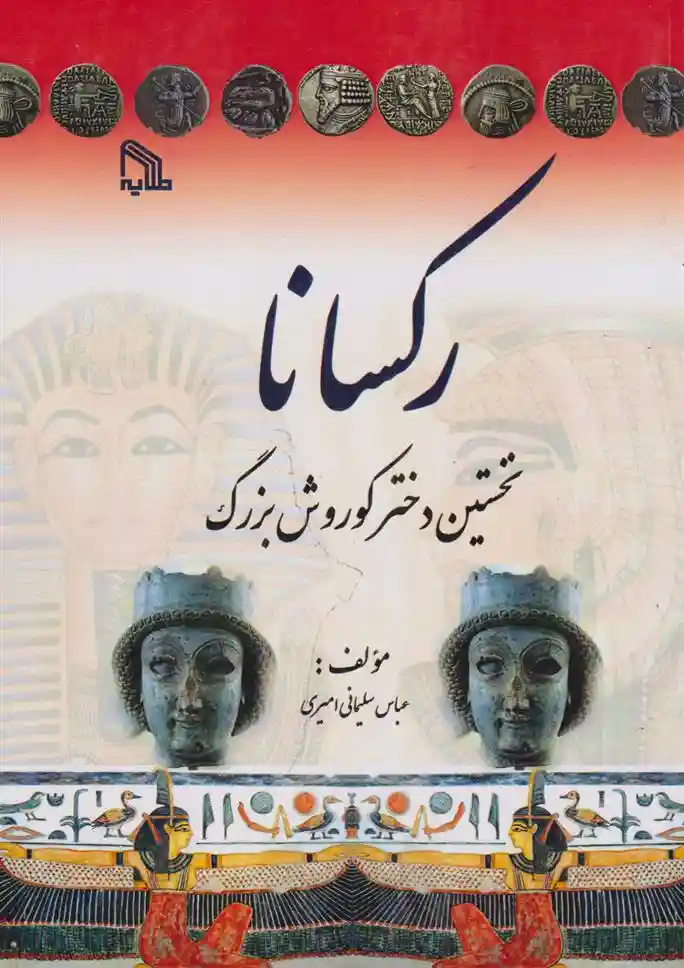 دانلود pdf کتاب رکسانا عباس سلیمانی امیری