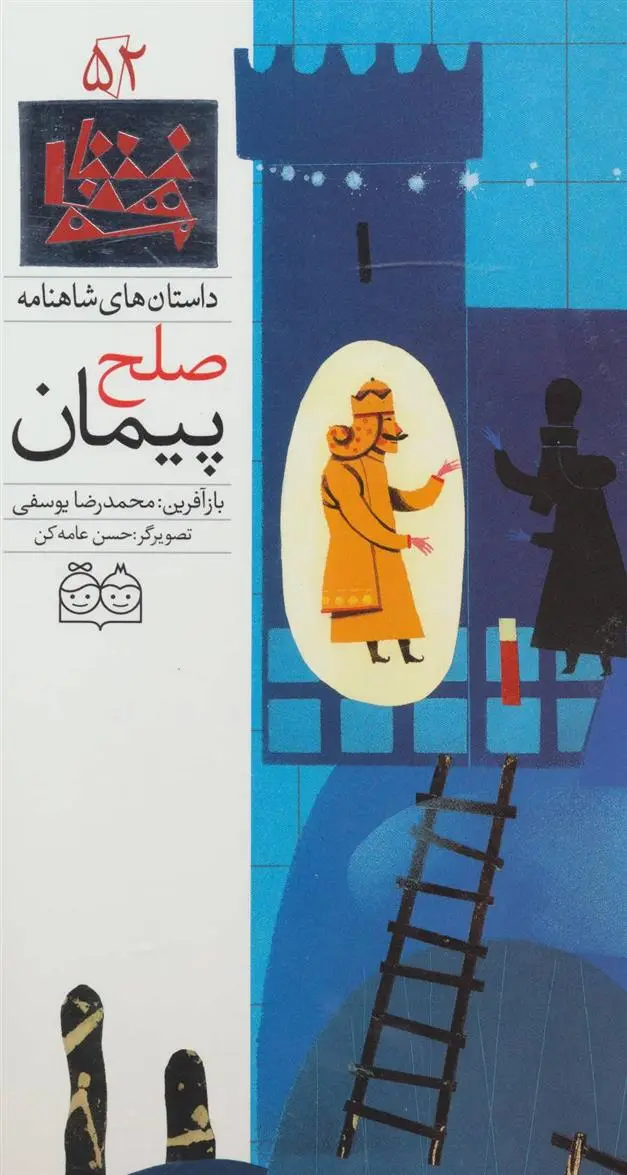 دانلود pdf کتاب پیمان صلح ابوالقاسم فردوسی