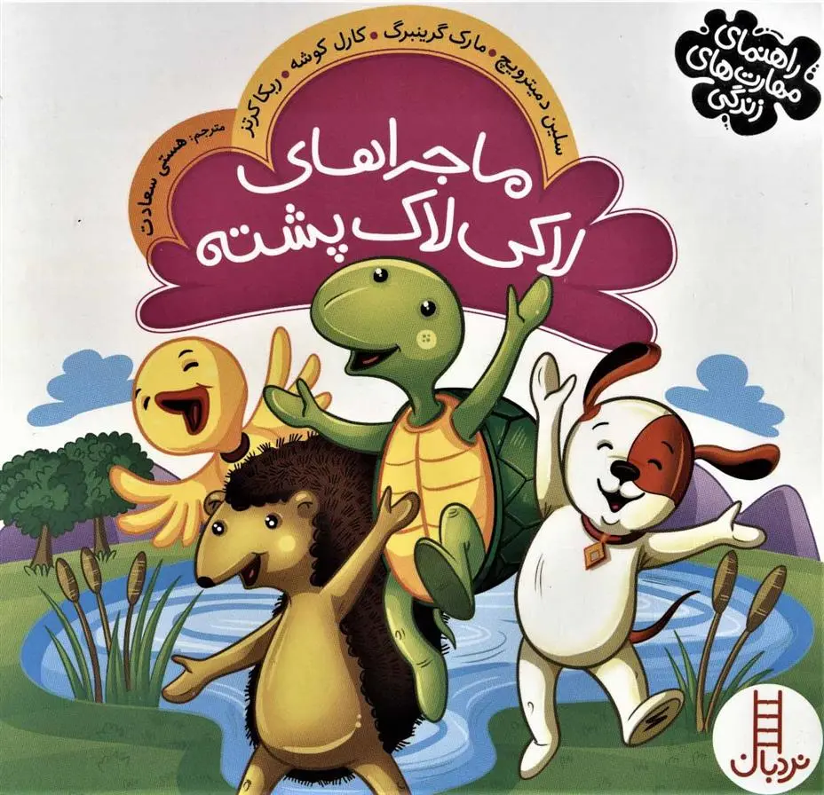 دانلود pdf کتاب ماجراهای لاکی لاک پشته 