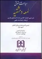 دانلود pdf کتاب مباحث حقوقی لمعه دمشقیه شهید اول