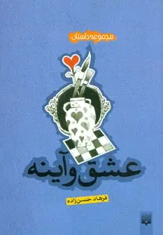 دانلود pdf کتاب عشق و آینه فرهاد حسن زاده