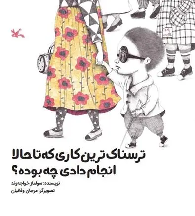 دانلود pdf کتاب ترسناک ترین کاری که تا حالا انجام دادی چه بوده؟ سولماز خواجه وند