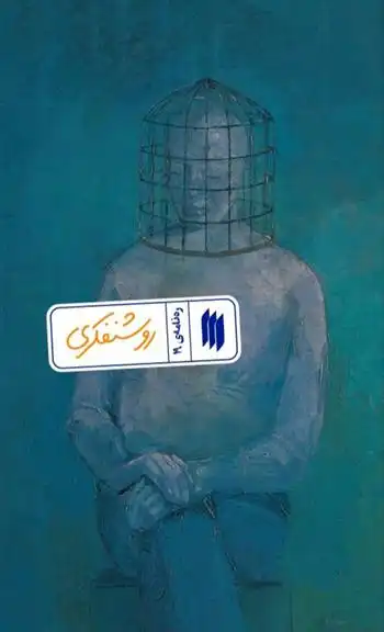 دانلود pdf کتاب روشنفکری معاونت پژوهش و آموزش موسسه ی پژوهشی فرهنگی انقلاب اسلامی