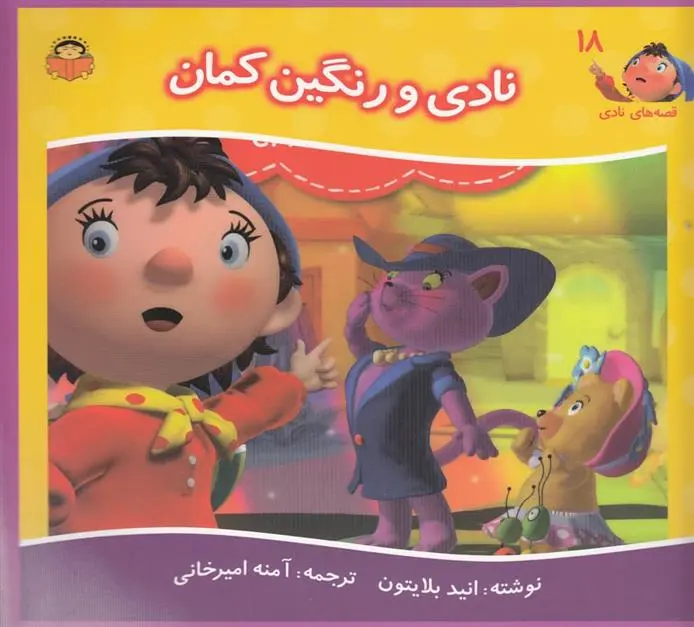 دانلود pdf کتاب نادی و رنگین کمان انید بلایتون