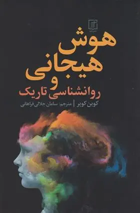دانلود pdf کتاب هوش هیجانی و روانشناسی تاریک کوین کوپر