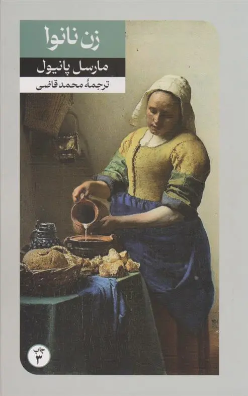 دانلود pdf کتاب زن نانوا مارسل پانیول
