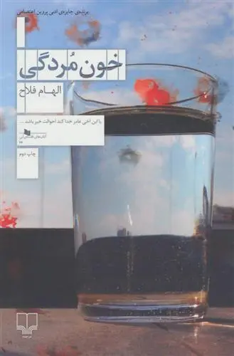 خرید و قیمت کتاب خون مردگی اثر الهام فلاح