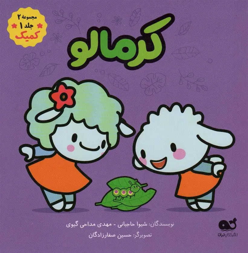 دانلود pdf کتاب کرمالو شیوا حاجیانی