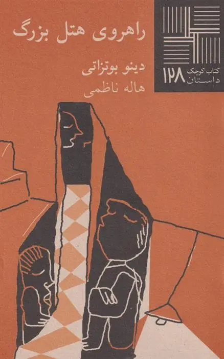 دانلود pdf کتاب راهروی هتل بزرگ دینو بوتزاتی