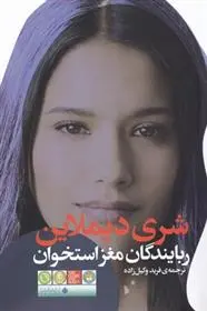 دانلود pdf کتاب ربایندگان مغز استخوان شری دیملاین