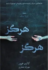 خرید و قیمت کتاب هرگز هرگز اثر کالین هوور