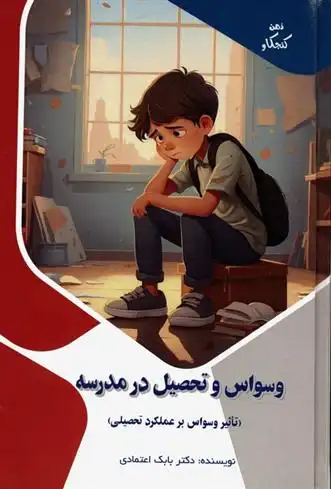 دانلود pdf کتاب وسواس و تحصیل در مدرسه : تاثیر وسواس بر عملکرد تحصیلی بابک اعتمادی