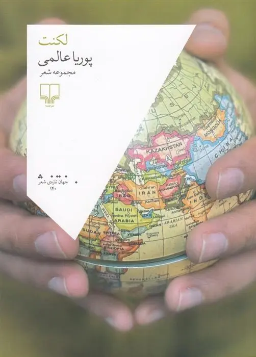 دانلود pdf کتاب لکنت پوریا عالمی