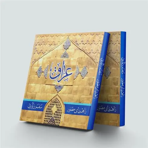 دانلود pdf کتاب راهنمای مصور سفر زیارتی عراق احمد علوی