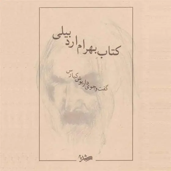 دانلود pdf کتاب بهرام اردبیلی داریوش کیارس