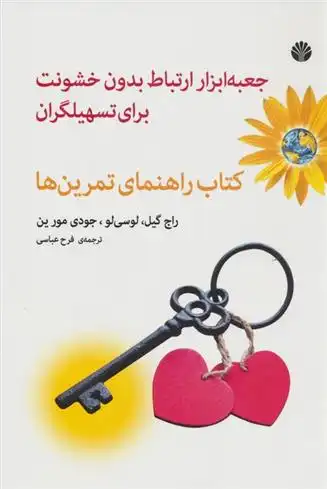 دانلود pdf کتاب جعبه ابزار ارتباط بدون خشونت برای تسهیلگران راج گیل