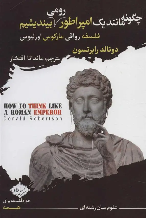 دانلود pdf کتاب چگونه مانند یک امپراطور رومی بیندیشیم دونالد رابرتسون