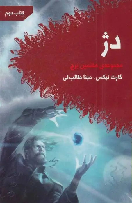 دانلود pdf کتاب هفتمین برج - دوم گارت نیکس