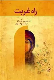 دانلود pdf کتاب راه غربت دیوید خردیان