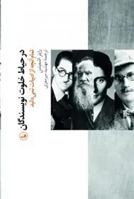 دانلود pdf کتاب در حیاط خلوت نویسندگان راینر اشمیتس