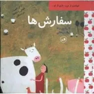 دانلود pdf کتاب سفارش ها کارولین دالا