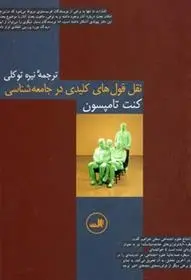 دانلود pdf کتاب نقل قول های کلیدی در جامعه شناسی کنت تامپسون