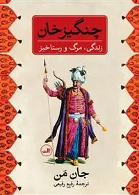 دانلود pdf کتاب چنگیز خان جان من