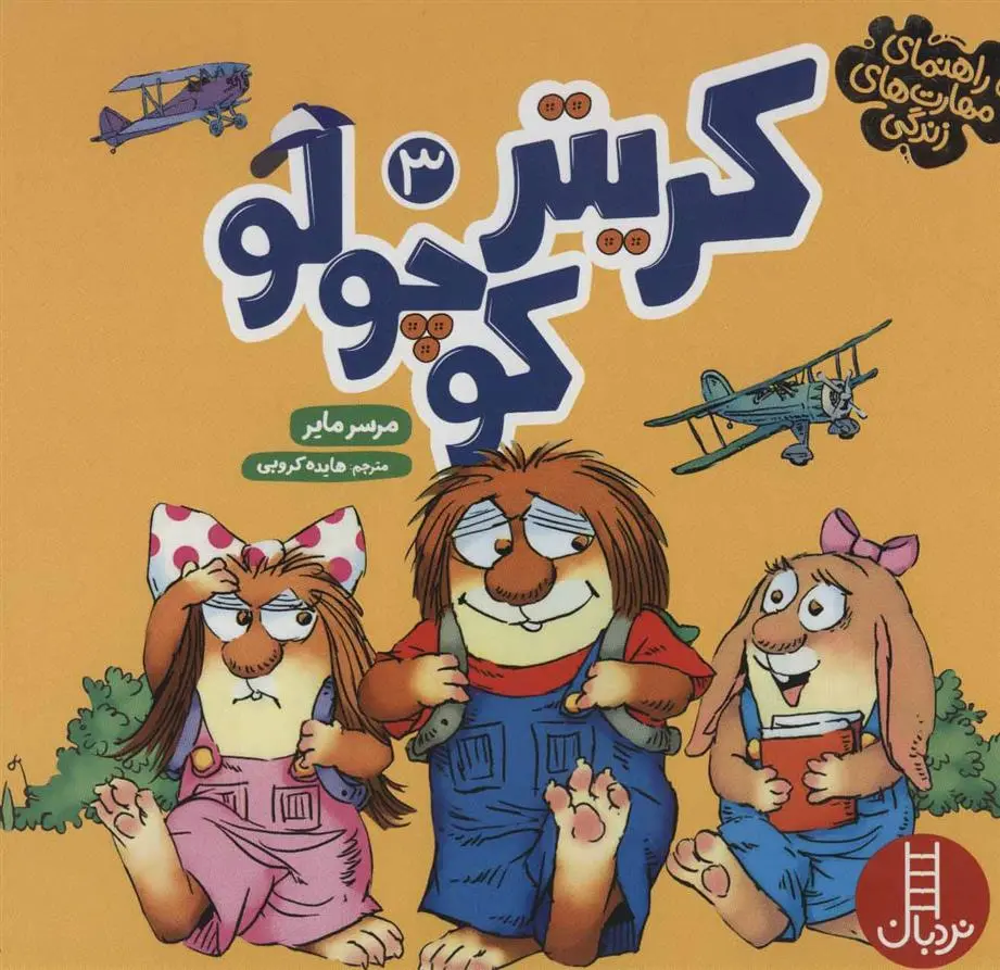 دانلود pdf کتاب مجموعه کریتر کوچولو 3 مرسر مایر