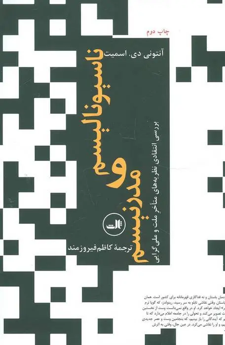 دانلود pdf کتاب ناسیونالیسم و مدرنیسم آنتونی دی اسمیت