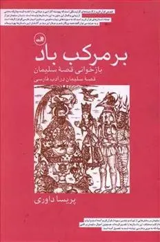 دانلود pdf کتاب بر مرکب باد پریسا داوری