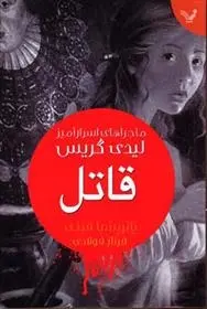 دانلود pdf کتاب قاتل پاتریشیا فینی