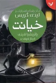 دانلود pdf کتاب خیانت پاتریشیا فینی