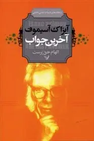 دانلود pdf کتاب آخرین جواب آیزاک آسیموف