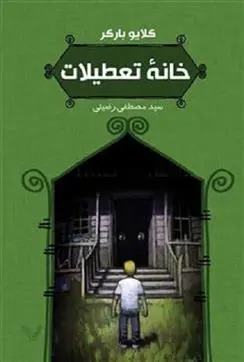 دانلود pdf کتاب خانه تعطیلات کلایو بارکر