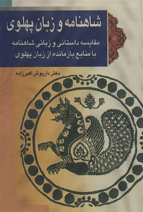 دانلود pdf کتاب شاهنامه و زبان پهلوی داریوش اکبرزاده