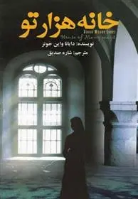 دانلود pdf کتاب خانه هزارتو دایانا واین جونز
