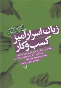 دانلود pdf کتاب زبان اسرارآمیز کسب و کار کوین هوگان