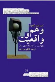 دانلود pdf کتاب وهم و واقعیت کریستوفر کادول