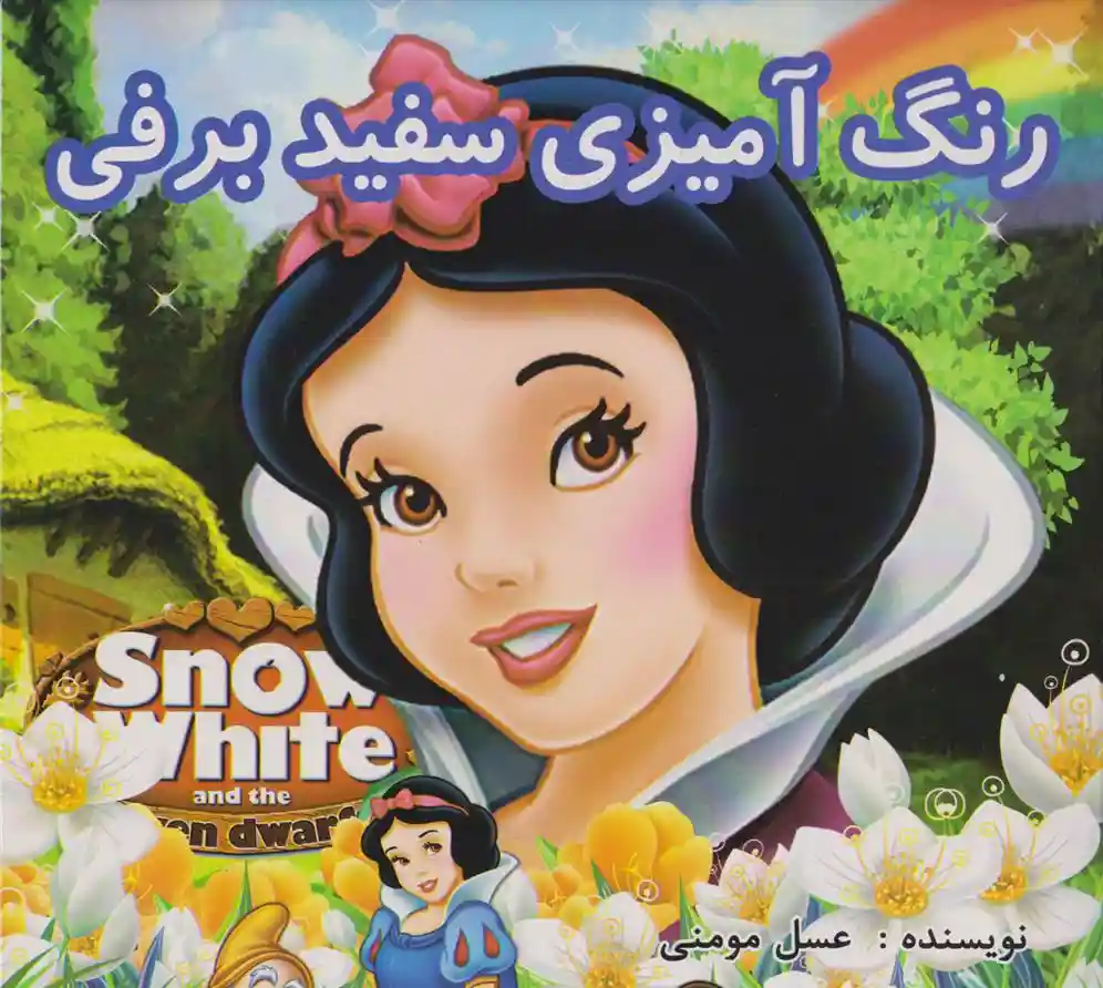 دانلود pdf کتاب رنگ آمیزی سفید برفی عسل مومنی
