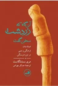 دانلود pdf کتاب آن گاه که زردشت سخن گفت مری ست تگاست