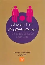 دانلود pdf کتاب 101 راه برای دوست داشتن کار استفانی گودارد دیویدسن