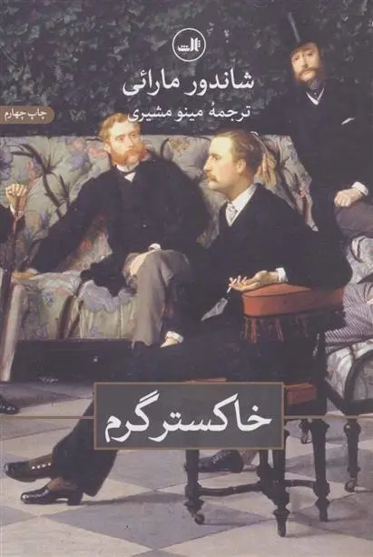 دانلود pdf کتاب خاکستر گرم شاندور مارائی