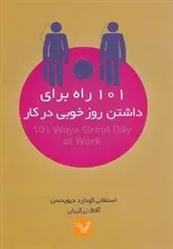 دانلود pdf کتاب 101 راه برای داشتن روز خوبی در کار استفانی گودارد دیویدسن