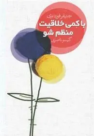 دانلود pdf کتاب با کمی خلاقیت منظم شو جنیفر فوردبری