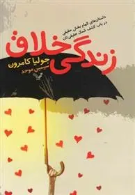 دانلود pdf کتاب زندگی خلاق جولیا کامرون