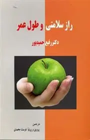 دانلود pdf کتاب راز سلامتی و طول عمر رفیع حمیدپور