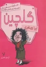 دانلود pdf کتاب گلچین اوپرا وینفری